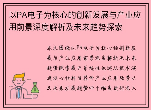 以PA电子为核心的创新发展与产业应用前景深度解析及未来趋势探索