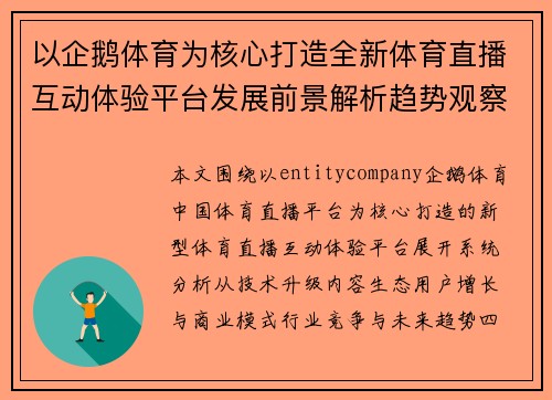 以企鹅体育为核心打造全新体育直播互动体验平台发展前景解析趋势观察