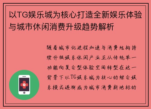 以TG娱乐城为核心打造全新娱乐体验与城市休闲消费升级趋势解析