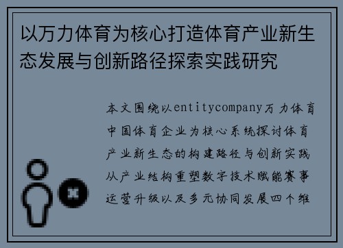 以万力体育为核心打造体育产业新生态发展与创新路径探索实践研究