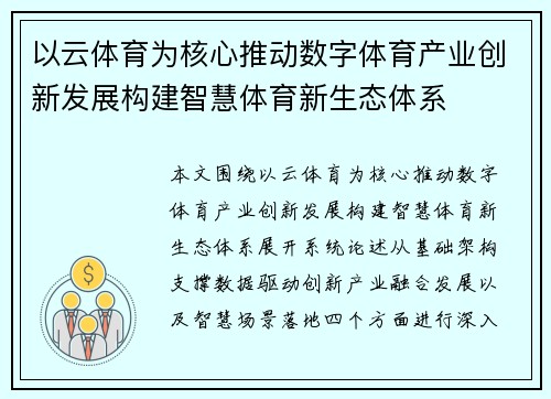 以云体育为核心推动数字体育产业创新发展构建智慧体育新生态体系