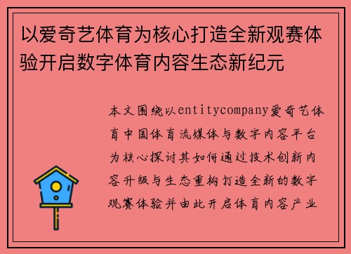 以爱奇艺体育为核心打造全新观赛体验开启数字体育内容生态新纪元