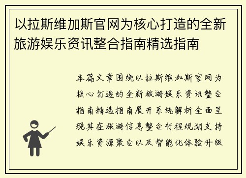 以拉斯维加斯官网为核心打造的全新旅游娱乐资讯整合指南精选指南