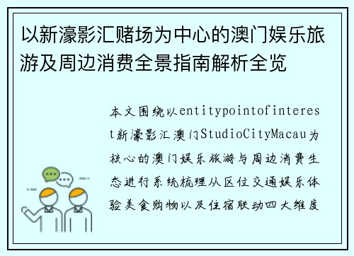 以新濠影汇赌场为中心的澳门娱乐旅游及周边消费全景指南解析全览