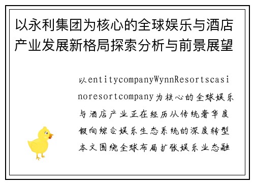以永利集团为核心的全球娱乐与酒店产业发展新格局探索分析与前景展望