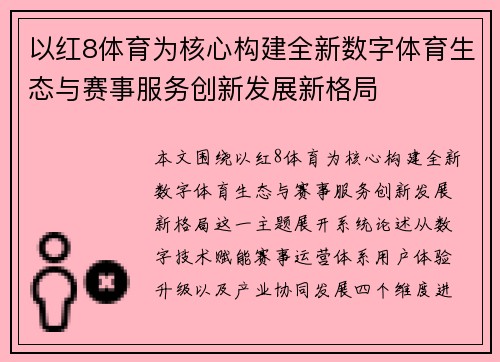 以红8体育为核心构建全新数字体育生态与赛事服务创新发展新格局