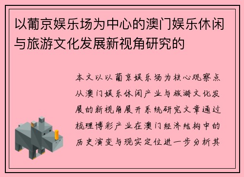 以葡京娱乐场为中心的澳门娱乐休闲与旅游文化发展新视角研究的