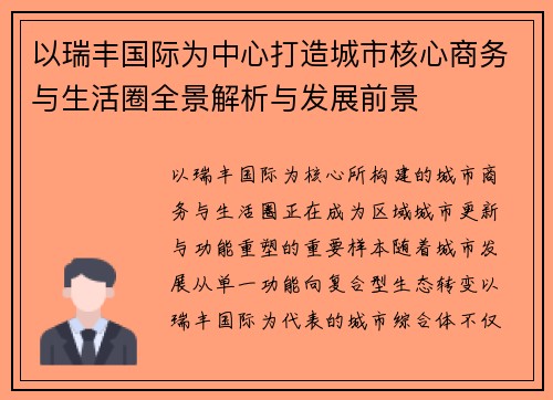 以瑞丰国际为中心打造城市核心商务与生活圈全景解析与发展前景