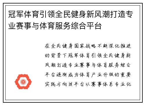 冠军体育引领全民健身新风潮打造专业赛事与体育服务综合平台