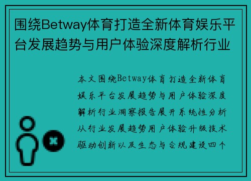 围绕Betway体育打造全新体育娱乐平台发展趋势与用户体验深度解析行业洞察报告