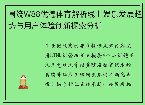 围绕W88优德体育解析线上娱乐发展趋势与用户体验创新探索分析