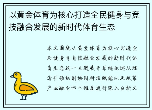 以黄金体育为核心打造全民健身与竞技融合发展的新时代体育生态