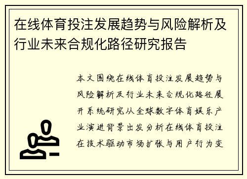 在线体育投注发展趋势与风险解析及行业未来合规化路径研究报告