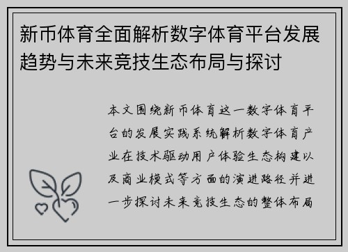 新币体育全面解析数字体育平台发展趋势与未来竞技生态布局与探讨