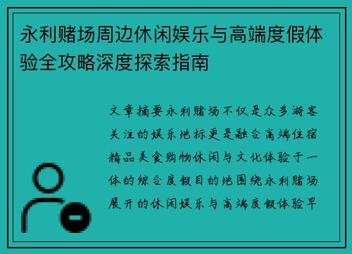 永利赌场周边休闲娱乐与高端度假体验全攻略深度探索指南