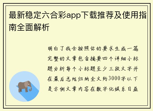 最新稳定六合彩app下载推荐及使用指南全面解析