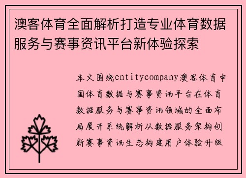 澳客体育全面解析打造专业体育数据服务与赛事资讯平台新体验探索