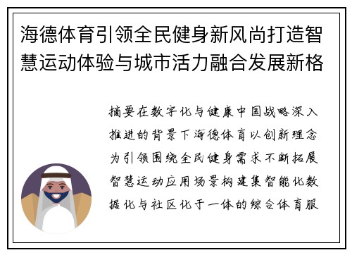 海德体育引领全民健身新风尚打造智慧运动体验与城市活力融合发展新格局
