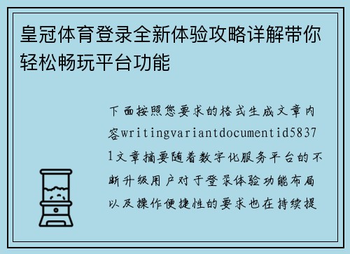 皇冠体育登录全新体验攻略详解带你轻松畅玩平台功能