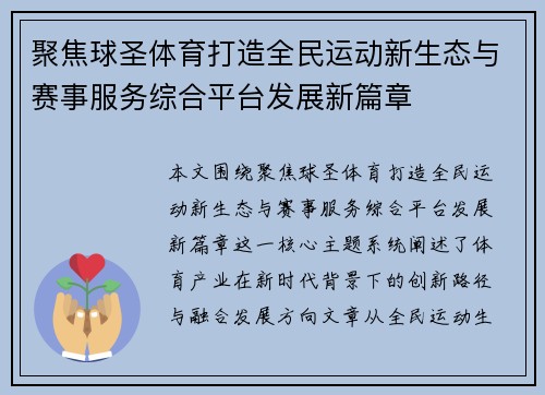 聚焦球圣体育打造全民运动新生态与赛事服务综合平台发展新篇章