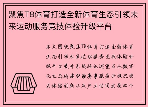 聚焦T8体育打造全新体育生态引领未来运动服务竞技体验升级平台