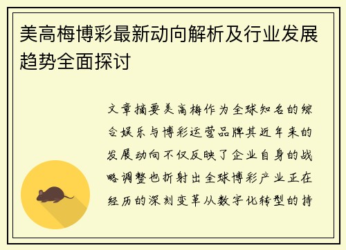 美高梅博彩最新动向解析及行业发展趋势全面探讨