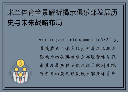 米兰体育全景解析揭示俱乐部发展历史与未来战略布局