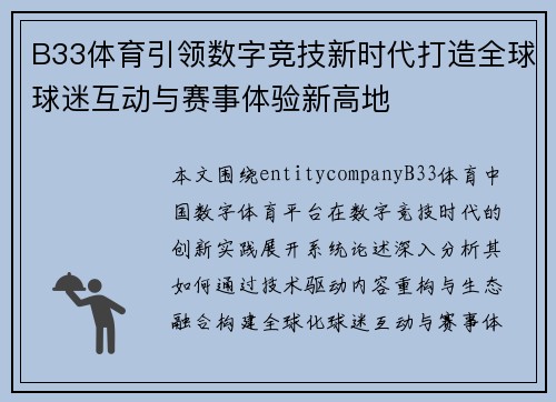 B33体育引领数字竞技新时代打造全球球迷互动与赛事体验新高地