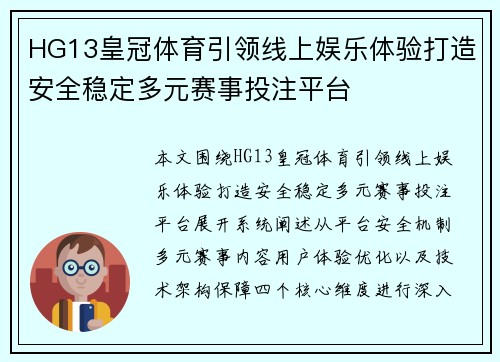 HG13皇冠体育引领线上娱乐体验打造安全稳定多元赛事投注平台