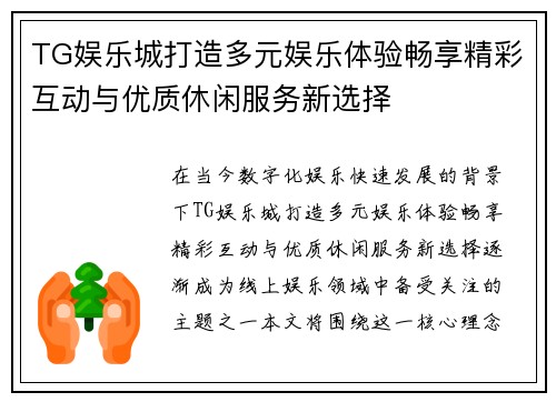 TG娱乐城打造多元娱乐体验畅享精彩互动与优质休闲服务新选择