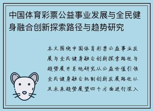 中国体育彩票公益事业发展与全民健身融合创新探索路径与趋势研究