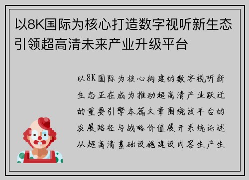 以8K国际为核心打造数字视听新生态引领超高清未来产业升级平台