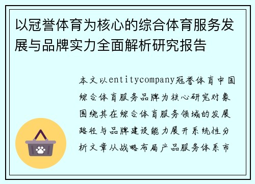 以冠誉体育为核心的综合体育服务发展与品牌实力全面解析研究报告