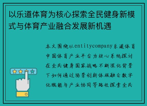 以乐道体育为核心探索全民健身新模式与体育产业融合发展新机遇