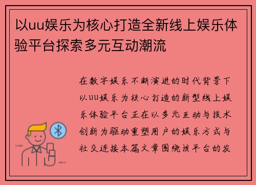 以uu娱乐为核心打造全新线上娱乐体验平台探索多元互动潮流
