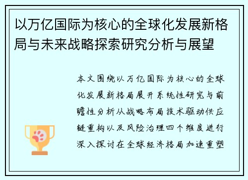 以万亿国际为核心的全球化发展新格局与未来战略探索研究分析与展望
