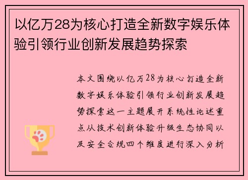 以亿万28为核心打造全新数字娱乐体验引领行业创新发展趋势探索