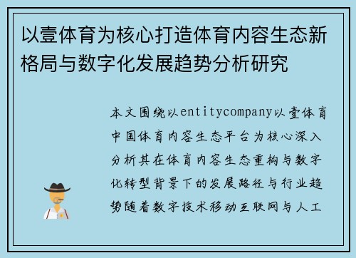 以壹体育为核心打造体育内容生态新格局与数字化发展趋势分析研究
