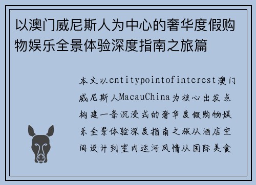 以澳门威尼斯人为中心的奢华度假购物娱乐全景体验深度指南之旅篇 以澳门威尼斯人为中心的奢华度假购物娱乐全景体验深度指南之旅篇