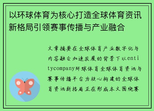 以环球体育为核心打造全球体育资讯新格局引领赛事传播与产业融合 以环球体育为核心打造全球体育资讯新格局引领赛事传播与产业融合