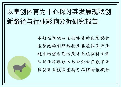 以皇创体育为中心探讨其发展现状创新路径与行业影响分析研究报告 以皇创体育为中心探讨其发展现状创新路径与行业影响分析研究报告