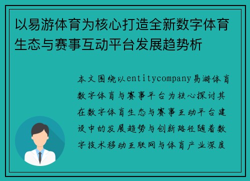 以易游体育为核心打造全新数字体育生态与赛事互动平台发展趋势析 以易游体育为核心打造全新数字体育生态与赛事互动平台发展趋势析