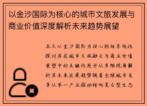 以金沙国际为核心的城市文旅发展与商业价值深度解析未来趋势展望 以金沙国际为核心的城市文旅发展与商业价值深度解析未来趋势展望