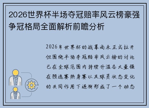 2026世界杯半场夺冠赔率风云榜豪强争冠格局全面解析前瞻分析