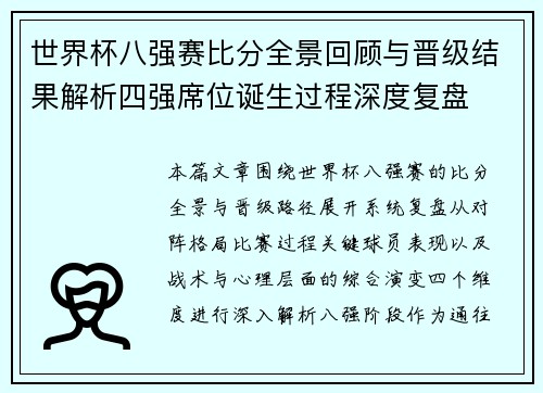 世界杯八强赛比分全景回顾与晋级结果解析四强席位诞生过程深度复盘