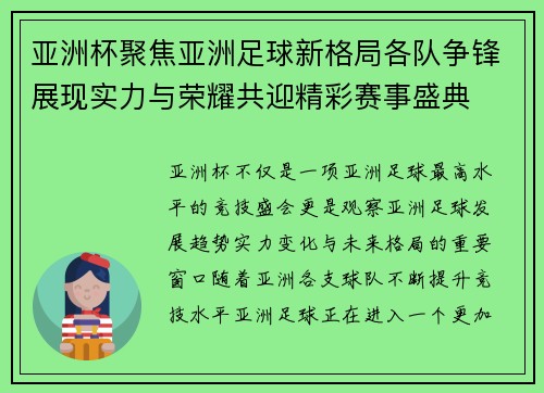 亚洲杯聚焦亚洲足球新格局各队争锋展现实力与荣耀共迎精彩赛事盛典