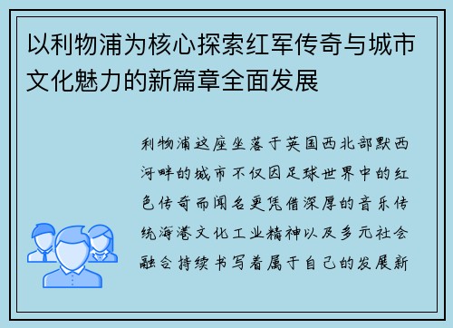 以利物浦为核心探索红军传奇与城市文化魅力的新篇章全面发展 以利物浦为核心探索红军传奇与城市文化魅力的新篇章全面发展