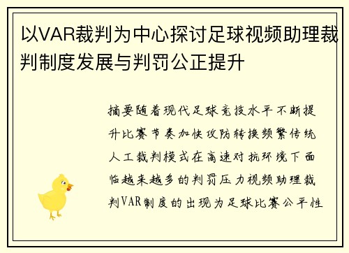 以VAR裁判为中心探讨足球视频助理裁判制度发展与判罚公正提升 以VAR裁判为中心探讨足球视频助理裁判制度发展与判罚公正提升