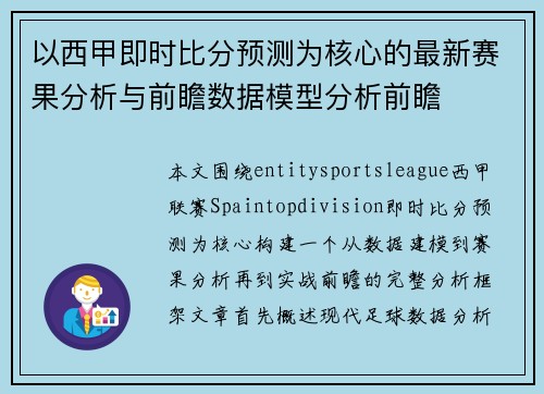 以西甲即时比分预测为核心的最新赛果分析与前瞻数据模型分析前瞻 以西甲即时比分预测为核心的最新赛果分析与前瞻数据模型分析前瞻