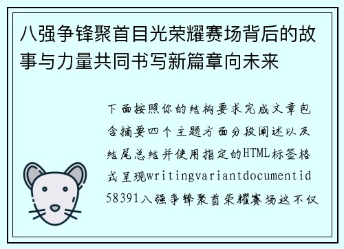 八强争锋聚首目光荣耀赛场背后的故事与力量共同书写新篇章向未来 八强争锋聚首目光荣耀赛场背后的故事与力量共同书写新篇章向未来